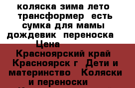 коляска зима-лето, трансформер. есть сумка для мамы, дождевик, переноска. › Цена ­ 4 500 - Красноярский край, Красноярск г. Дети и материнство » Коляски и переноски   . Красноярский край,Красноярск г.